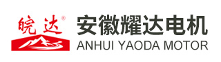 安徽耀達(dá)電機(jī)股份有限公司